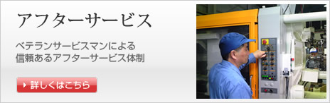 アフターサービス